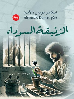 cover image of الزنبقة السوداء